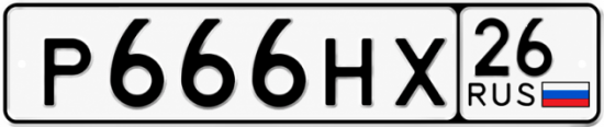 Красивый номер на авто Р666НХ 26