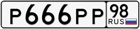 Красивый номер на авто Р666РР 98