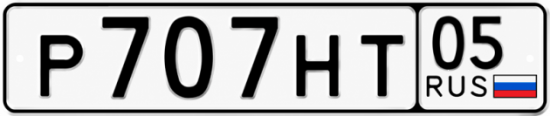 Красивый номер на авто Р707НТ 05