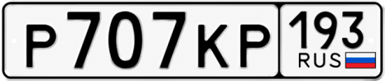 Красивый номер на авто Р707КР 193