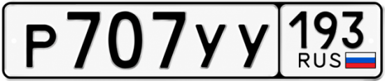 Красивый номер на авто Р707УУ 193