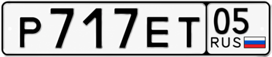 Красивый номер на авто Р717ЕТ 05