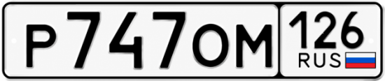 Красивый номер на авто Р747ОМ 126