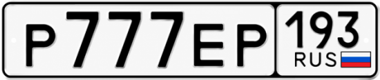 Красивый номер на авто Р777ЕР 193