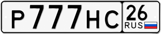 Красивый номер на авто Р777НС 26