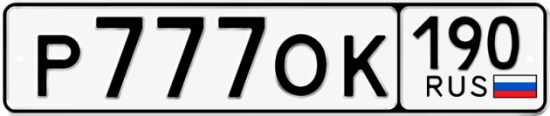 Красивый номер на авто Р777ОК 190 Красивый номер на авто Р777ОК 190