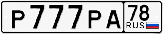Красивый номер на авто Р777РА 78