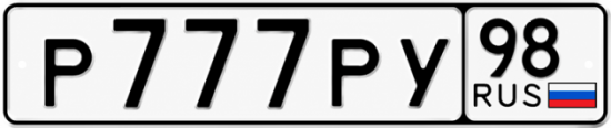 Красивый номер на авто Р777РУ 98