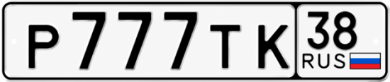 Красивый номер на авто Р777ТК 38