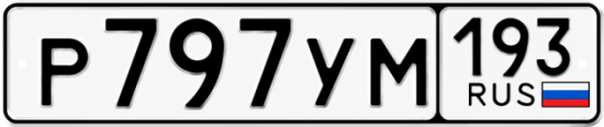 Красивый номер на авто Р797УМ 193