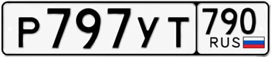 Красивый номер на авто Р797УТ 790