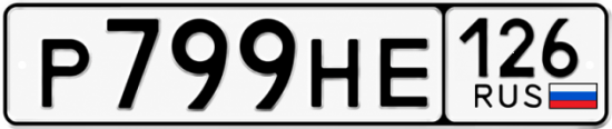 Красивый номер на авто Р799НЕ 126