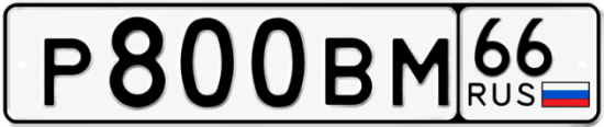 Красивый номер на авто Р800ВМ 66