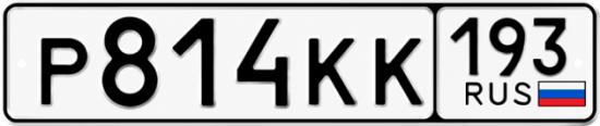 Красивый номер на авто Р814КК 193