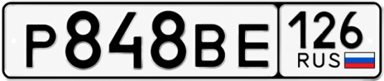 Красивый номер на авто Р848ВЕ 126