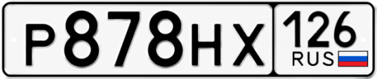 Красивый номер на авто Р878НХ 126