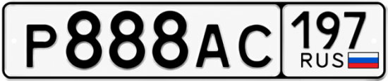 Красивый номер на авто Р888АС 197