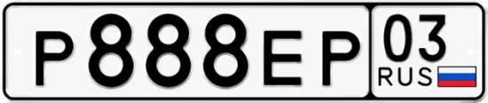 Красивый номер на авто Р888ЕР 03
