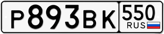 Красивый номер на авто Р893ВК 550