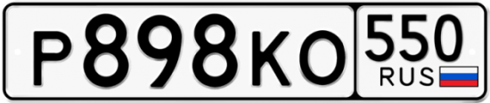 Красивый номер на авто Р898КО 550