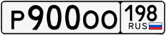 Красивый номер на авто Р900ОО 198