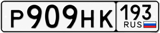 Красивый номер на авто Р909НК 193