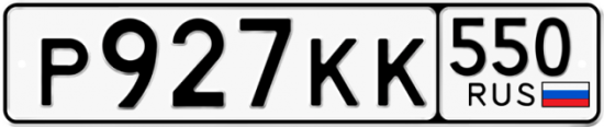Красивый номер на авто Р927КК 550