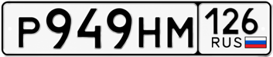 Красивый номер на авто Р949НМ 126