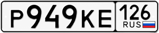 Красивый номер на авто Р949КЕ 126