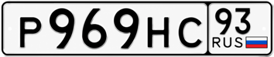 Красивый номер на авто Р969НС 93