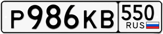 Красивый номер на авто Р986КВ 550