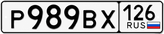 Красивый номер на авто Р989ВХ 126