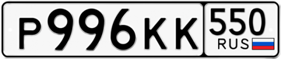 Красивый номер на авто Р996КК 550