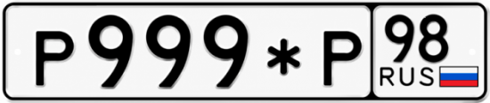 Красивый номер на авто Р999*Р 98