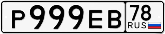 Красивый номер на авто Р999ЕВ 78