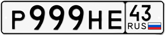Красивый номер на авто Р999НЕ 43