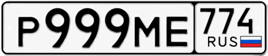 Красивый номер на авто Р999МЕ 774