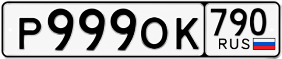 Красивый номер на авто Р999ОК 790