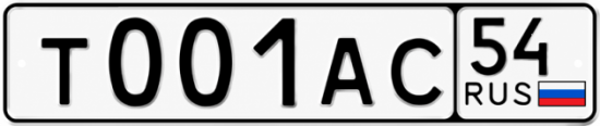 Красивый номер на авто Т001АС 54