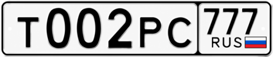 Красивый номер на авто Т002РС 777
