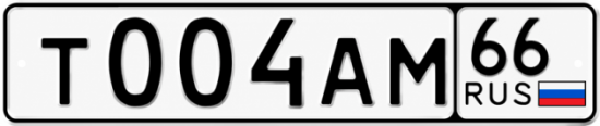 Красивый номер на авто Т004АМ 66