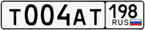 Красивый номер на авто Т004АТ 198