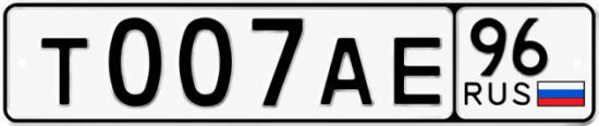 Красивый номер на авто Т007АЕ 96