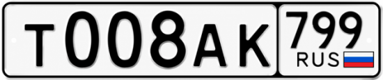 Красивый номер на авто Т008АК 799