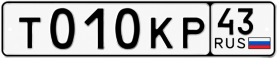 Красивый номер на авто Т010КР 43