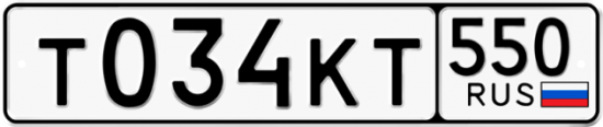 Красивый номер на авто Т034КТ 550