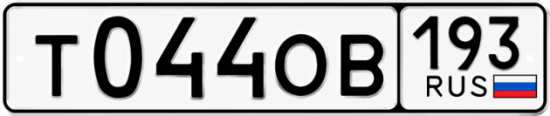 Красивый номер на авто Т044ОВ 193