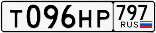 Красивый номер на авто Т096НР 797