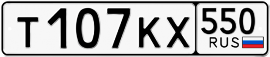 Красивый номер на авто Т107КХ 550
