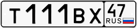 Красивый номер на авто Т111ВХ 47